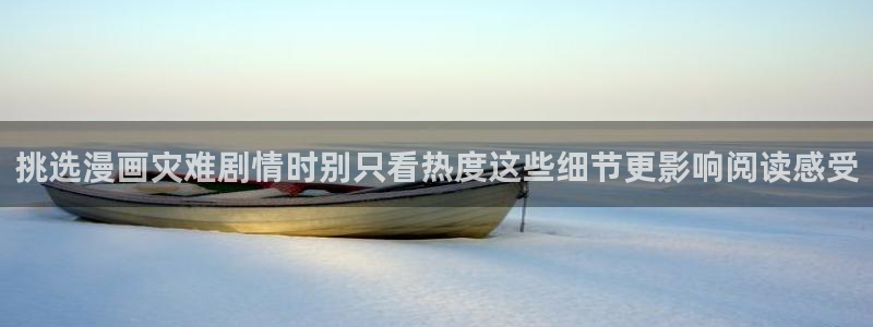 漫画岛入口导航:挑选漫画灾难剧情时别只看热度这些细节更影响阅读感受
