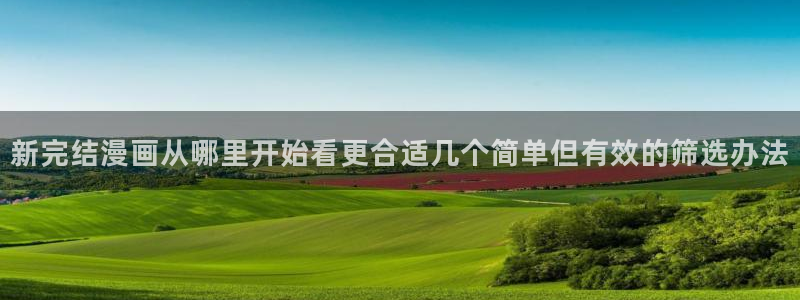 漫画岛入口页面:新完结漫画从哪里开始看更合适几个简单但有效的筛选办法