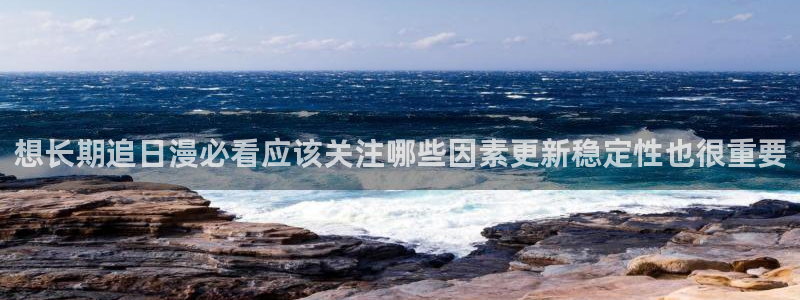 漫画岛最新作品榜:想长期追日漫必看应该关注哪些因素更新稳定性也很重要