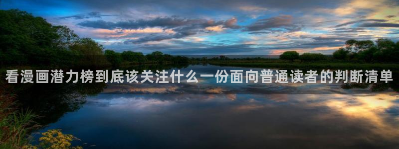 漫画岛完结作品:看漫画潜力榜到底该关注什么一份面向普通读者的判断清单