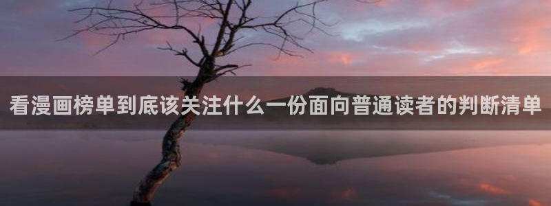 漫画岛完结漫画:看漫画榜单到底该关注什么一份面向普通读者的判断清单