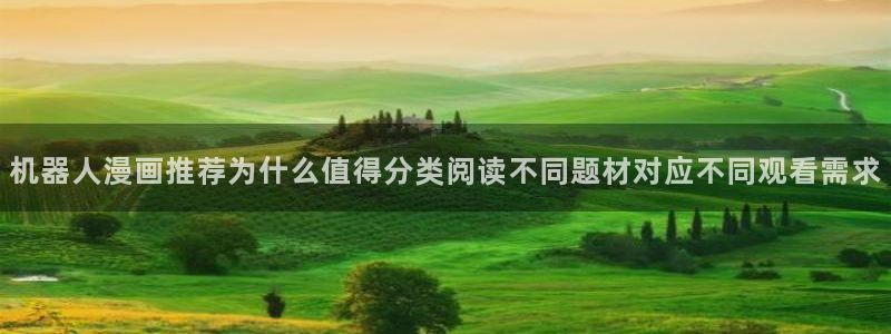 漫画岛热门榜单:机器人漫画推荐为什么值得分类阅读不同题材对应不同观看需求