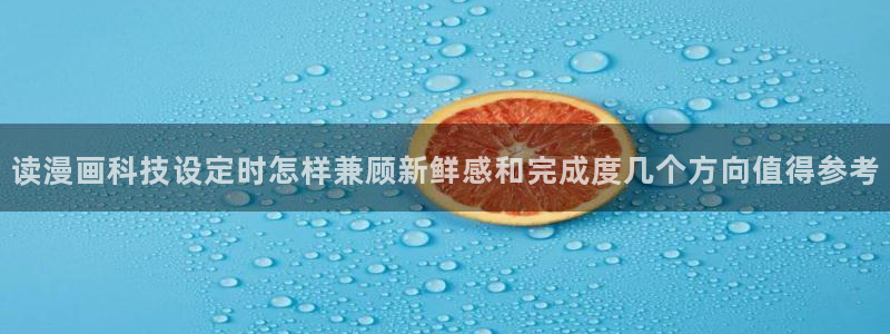 漫画岛网站入口：读漫画科技设定时怎样兼顾新鲜感和完成度几个方向值得参考