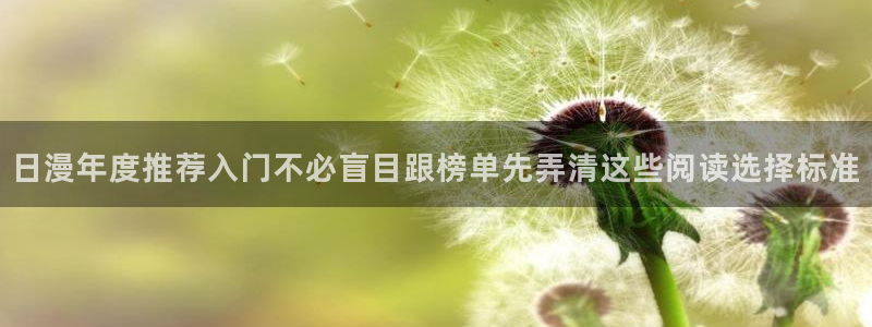 漫画岛漫画资讯网:日漫年度推荐入门不必盲目跟榜单先弄清这些阅读选择标准
