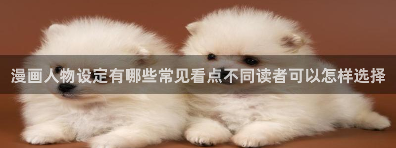 漫画岛热门漫画：漫画人物设定有哪些常见看点不同读者可以怎样选择