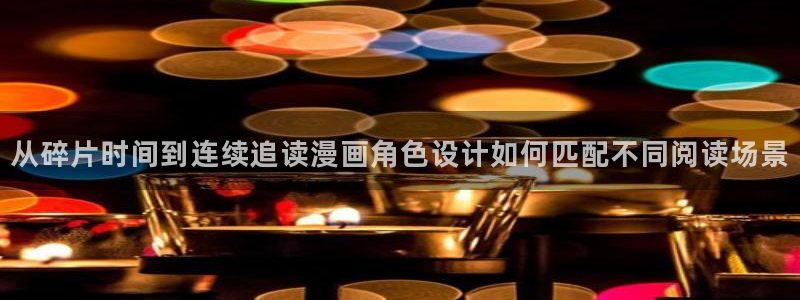 漫画岛入口最新地址：从碎片时间到连续追读漫画角色设计如何匹配不同阅读场景
