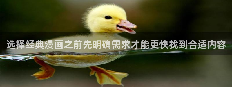 漫画岛导航入口:选择经典漫画之前先明确需求才能更快找到合适内容