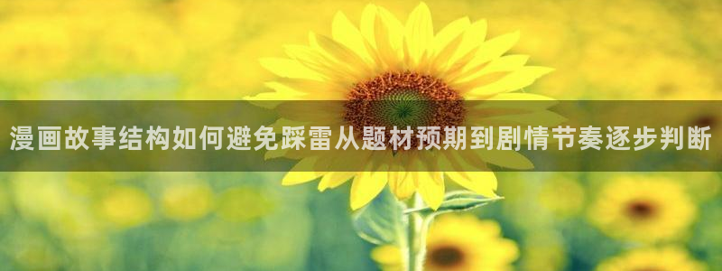 漫画岛连载漫画:漫画故事结构如何避免踩雷从题材预期到剧情节奏逐步判断