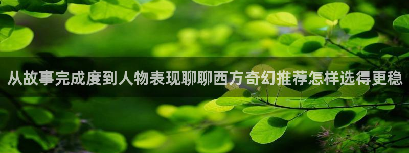 漫画岛最新资讯:从故事完成度到人物表现聊聊西方奇幻推荐怎样选得更稳