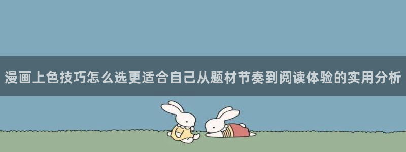 漫画岛更新列表:漫画上色技巧怎么选更适合自己从题材节奏到阅读体验的实用分析