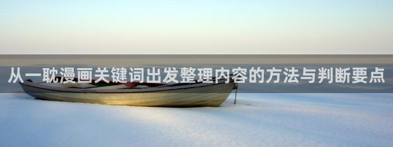 漫画岛漫画分类推荐:从一耽漫画关键词出发整理内容的方法与判断要点