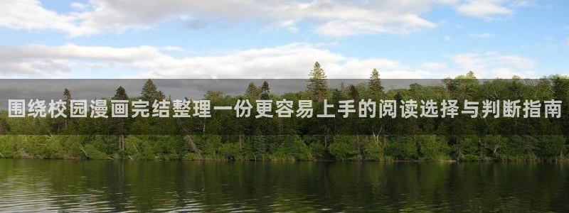 漫画岛网页入口:围绕校园漫画完结整理一份更容易上手的阅读选择与判断指南