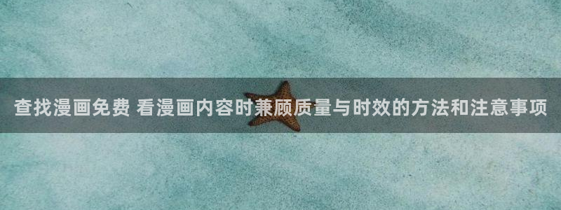 漫画岛网站导航:查找漫画免费 看漫画内容时兼顾质量与时效的方法和注意事项
