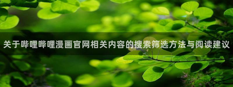 漫画岛在线免费看:关于哔哩哔哩漫画官网相关内容的搜索筛选方法与阅读建议