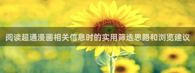 漫画岛首页入口：阅读超通漫画相关信息时的实用筛选思路和浏览建议