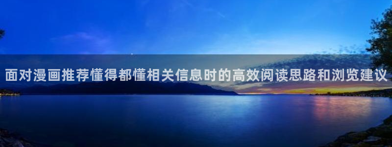 漫画岛收藏榜：面对漫画推荐懂得都懂相关信息时的高效阅读思路和浏览建议