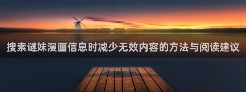 漫画岛精选漫画：搜索谜妹漫画信息时减少无效内容的方法与阅读建议