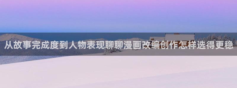 漫画岛最新作品推荐：从故事完成度到人物表现聊聊漫画改编创作怎样选得更稳