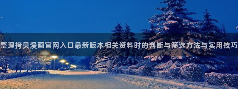 漫画岛漫画阅读：整理拷贝漫画官网入口最新版本相关资料时的判断与筛选方法与实用技巧