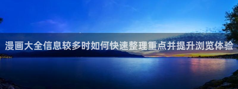 漫画岛热度榜：漫画大全信息较多时如何快速整理重点并提升浏览体验