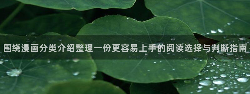 漫画岛每日漫画推荐：围绕漫画分类介绍整理一份更容易上手的阅读选择与判断指南