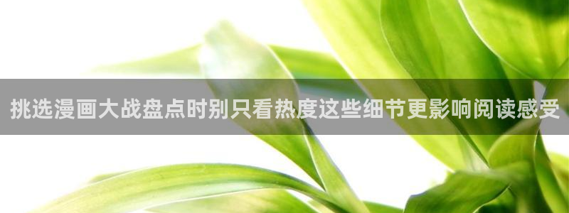 漫画岛最新漫画大全：挑选漫画大战盘点时别只看热度这些细节更影响阅读感受