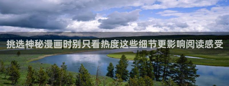 漫画岛免费在线漫画：挑选神秘漫画时别只看热度这些细节更影响阅读感受