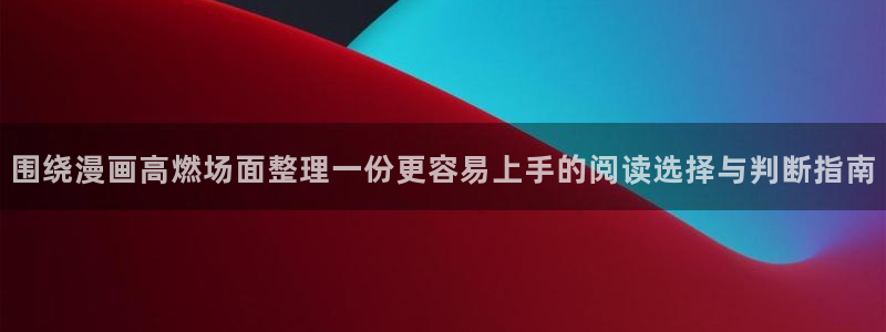 漫画岛日漫推荐：围绕漫画高燃场面整理一份更容易上手的阅读选择与判断指南