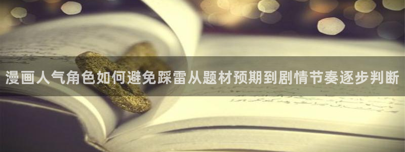 漫画岛阅读榜：漫画人气角色如何避免踩雷从题材预期到剧情节奏逐步判断