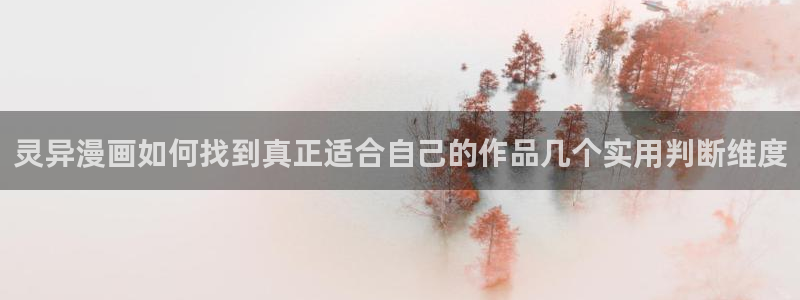 漫画岛作品目录:灵异漫画如何找到真正适合自己的作品几个实用判断维度