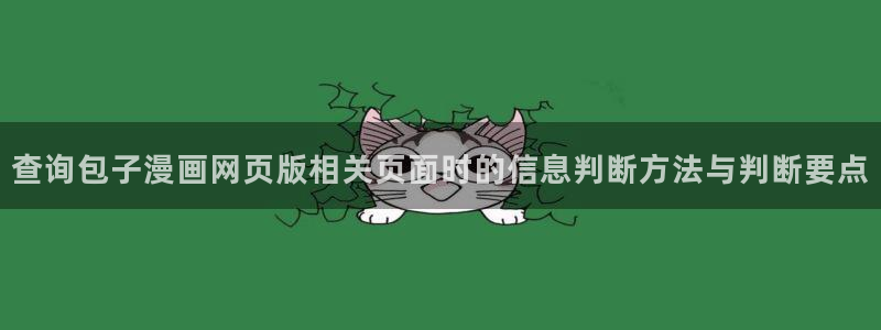 漫画岛漫画资源:查询包子漫画网页版相关页面时的信息判断方法与判断要点