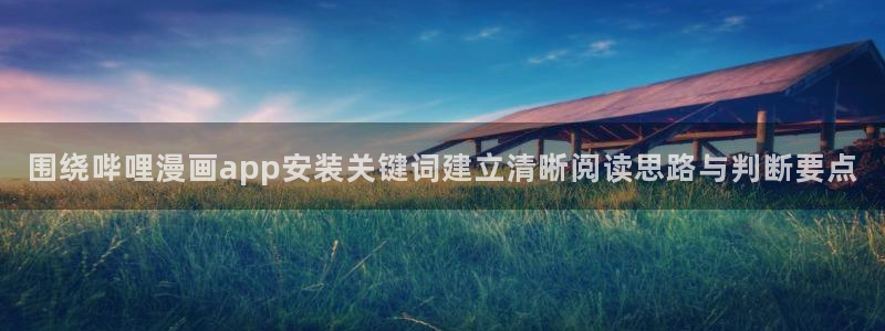 漫画岛热门作品推荐:围绕哔哩漫画app安装关键词建立清晰阅读思路与判断要点